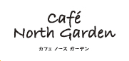 cafe north　garden
