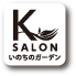 K SALON いのちのガーデン