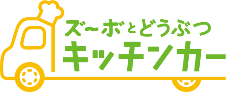 ズ～ボとどうぶつキッチンカー